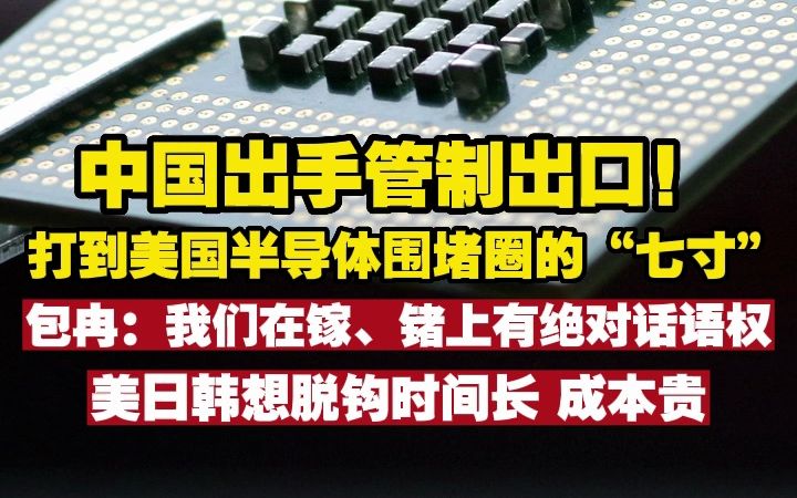 中国出手管制出口!打到美国半导体围堵圈的“七寸”,包冉:我们在镓、锗上有绝对话语权哔哩哔哩bilibili