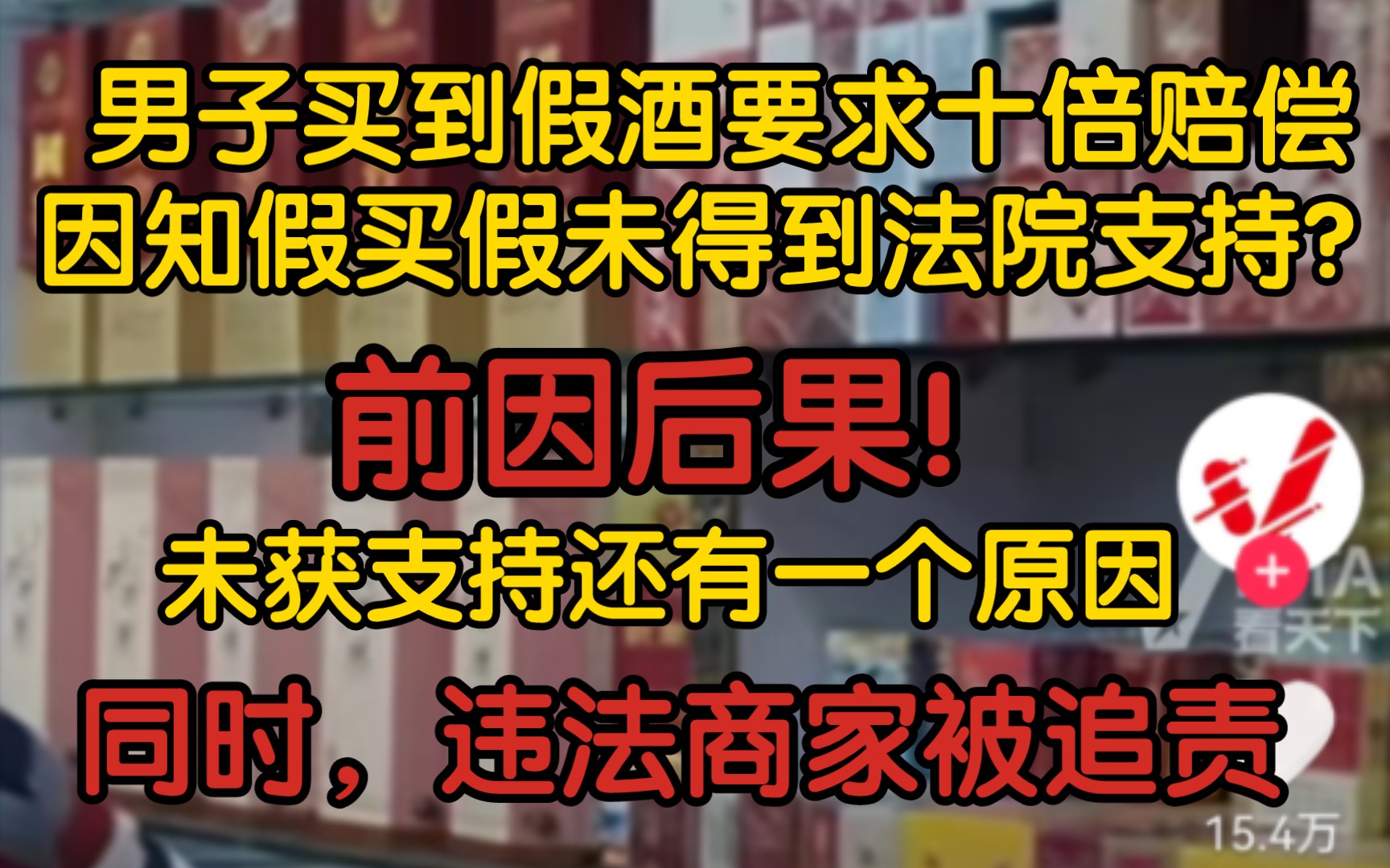 【前因后果】买到假酒,因为知假买假十倍赔偿未得到法院支持?前因后果来了!未获支持还有其他原因.同时,违法商家被追责!哔哩哔哩bilibili