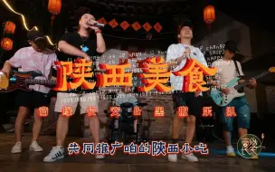 Download Video: 【音缘长安】黑撒乐队《陕西美食》