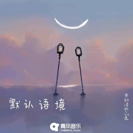 好听不火系列之《默认语境》(黄钧泽)小众歌曲哔哩哔哩bilibili