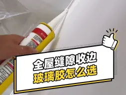 Tải video: 全屋缝隙收边，玻璃胶怎么选？