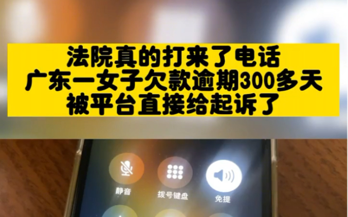 法院真的打来了电话,广东周一欠款逾期300多天,被平台直接给起诉了!哔哩哔哩bilibili