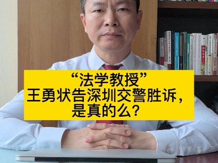 “法学教授”王勇状告深圳交警胜诉,是真的么?哔哩哔哩bilibili