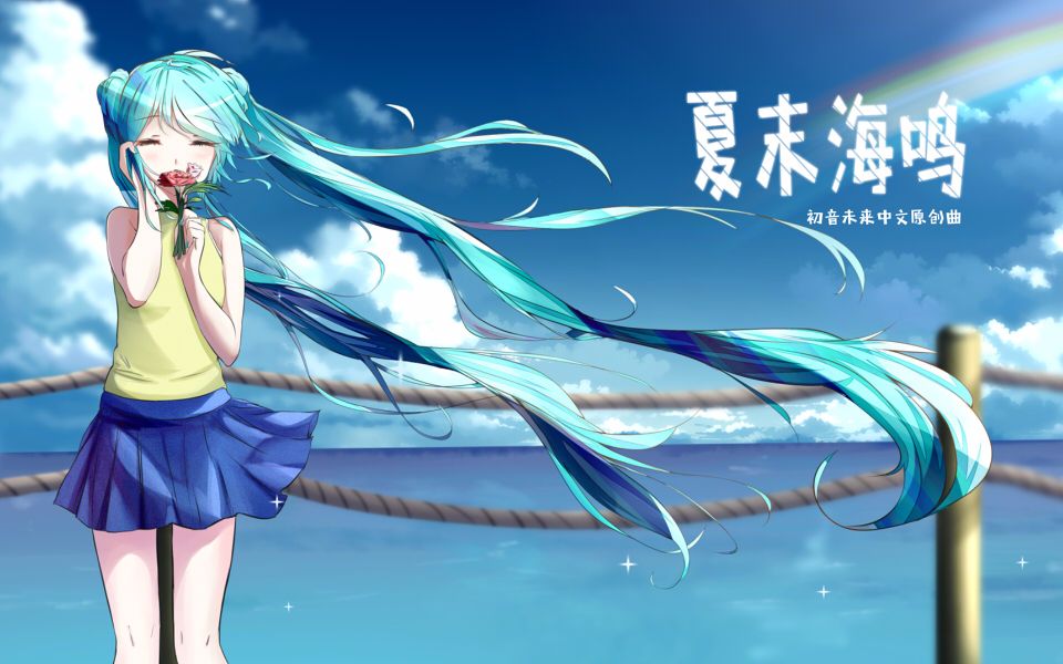 [图]【初音未来V4C原创】【一首夏日的小恋曲】夏末海鸣【MV】