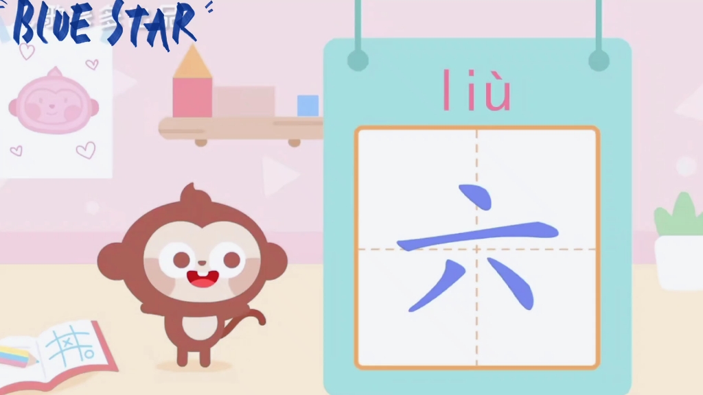 学汉字《六》哔哩哔哩bilibili