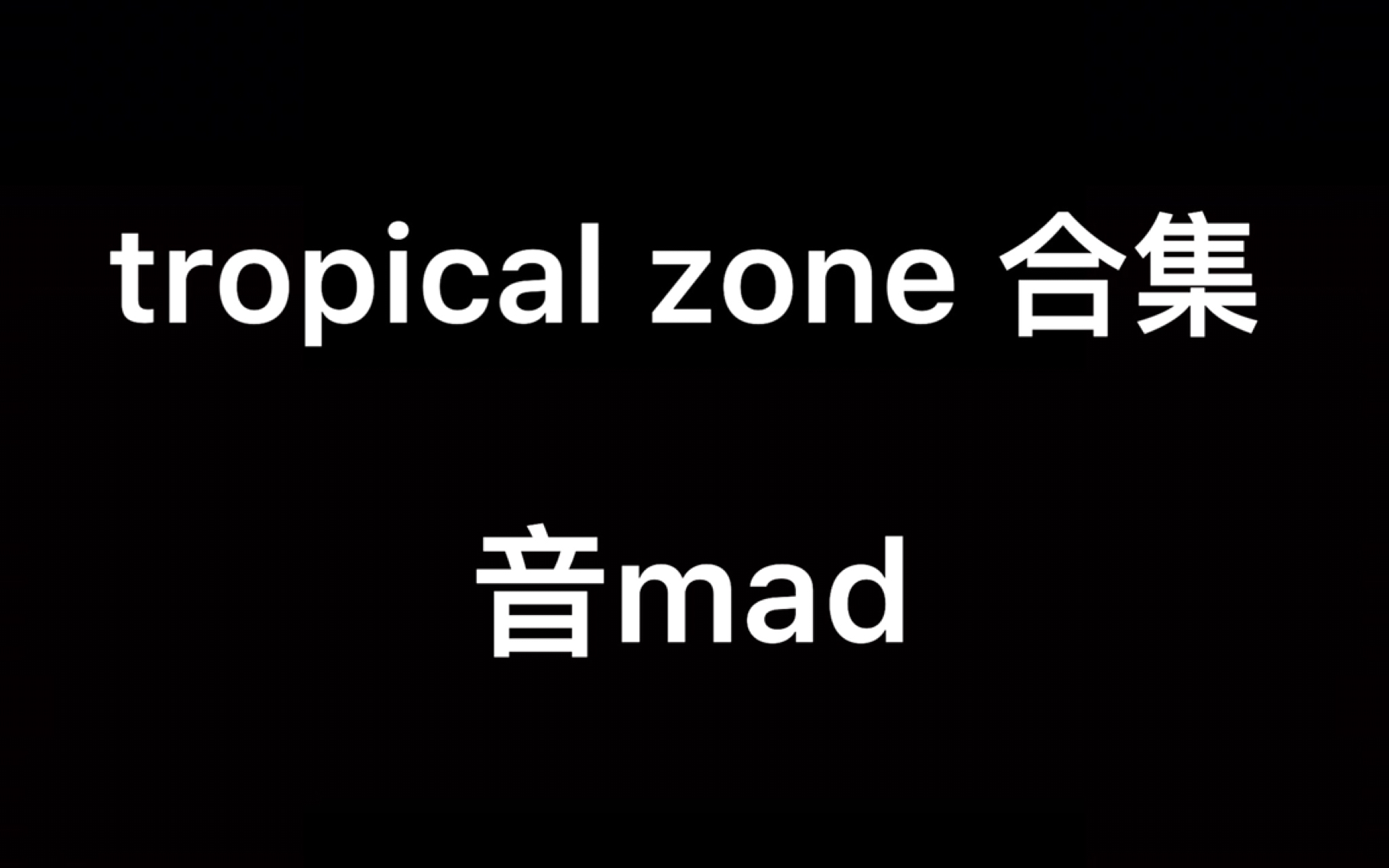 tropicalzone合集