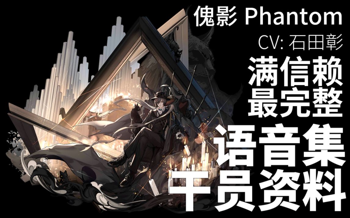 [图]【明日方舟·语音集·干员资料】傀影 Phantom【CV. 石田彰】