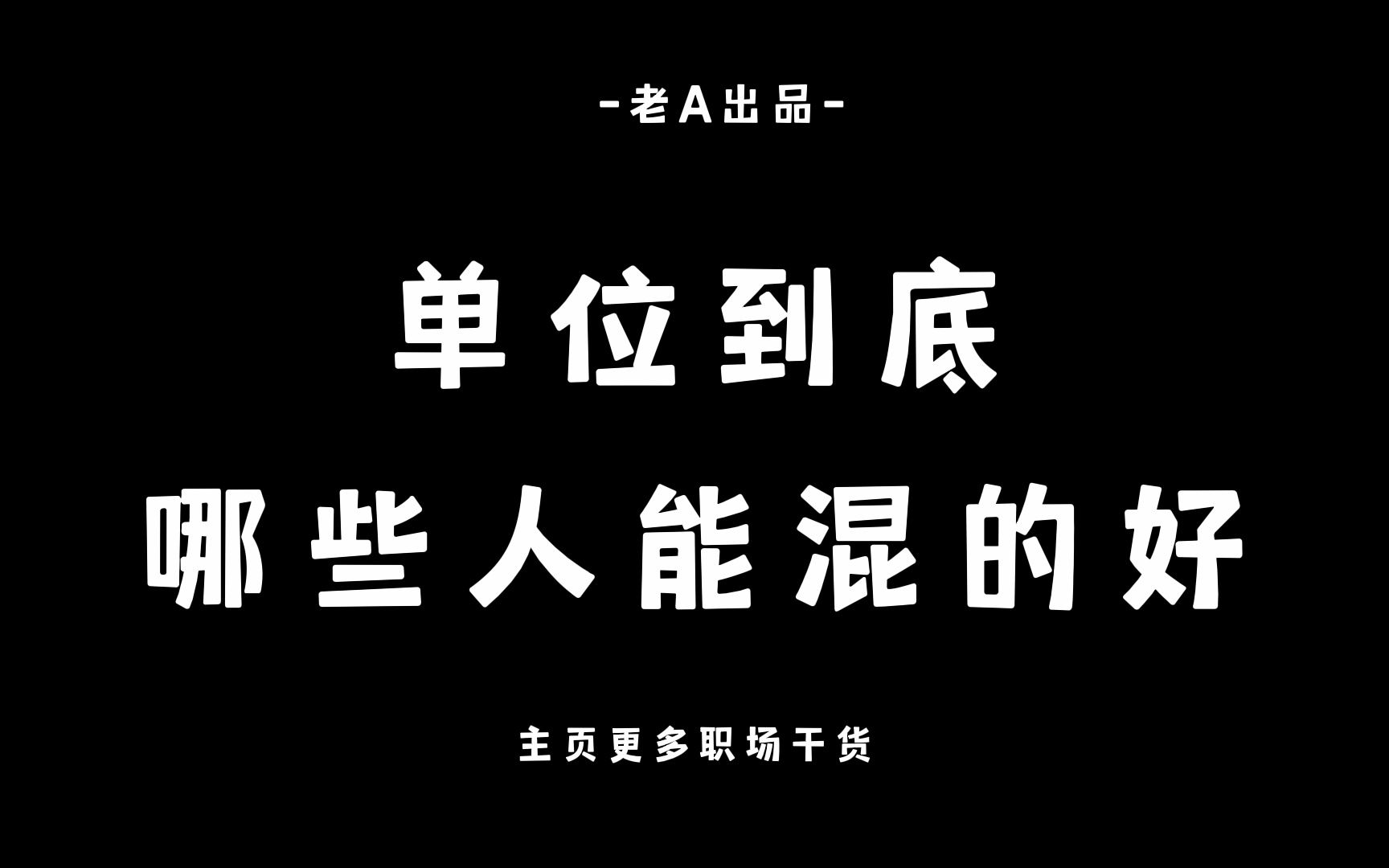 [图]为什么正直、实诚人品好的单位人大多混的比较差