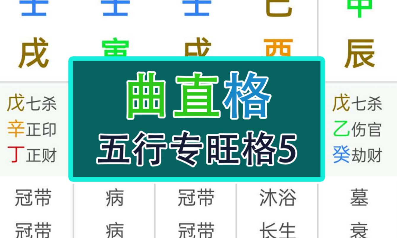 曲直格(八字命理知识分享之五行专旺格)哔哩哔哩bilibili