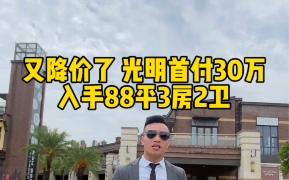 又降价!光明首付30万入手88平3房2卫#润璟里#天泽玉河府#特发学府朗园#龙湖御湖境#润宏城哔哩哔哩bilibili