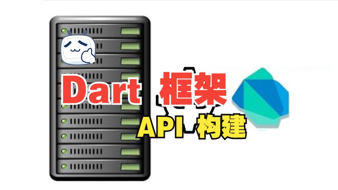 [中文字幕]Dart 框架 API 构建课程哔哩哔哩bilibili