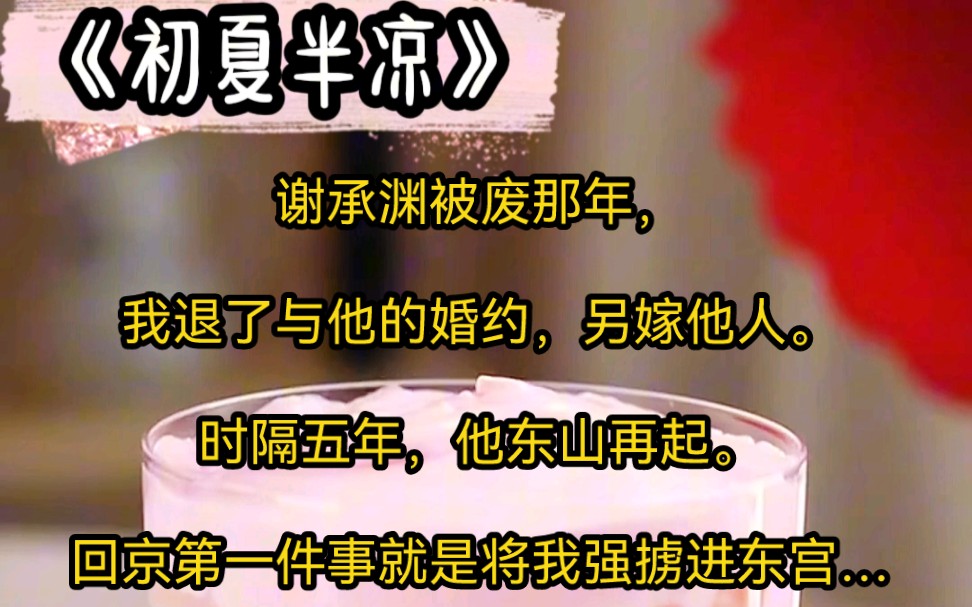 谢承渊被废那年,我退了与他的婚约,另嫁他人.时隔五年,他东山再起.回京第一件事就是将我强掳进东宫.他逼我侍奉他的太子妃.逼我看他与太子妃夜...