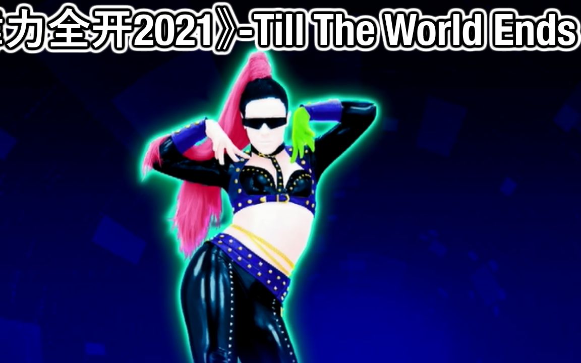 [图]《舞力全开2021》-Till The World Ends - Britney Spears | 使用美国帐户播放