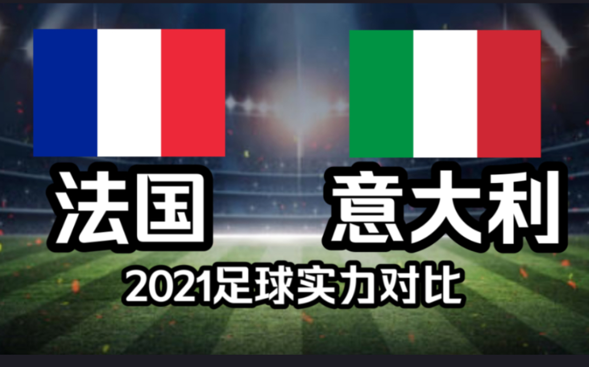 【2021足球实力对比】法国VS意大利,蓝色之战哔哩哔哩bilibili