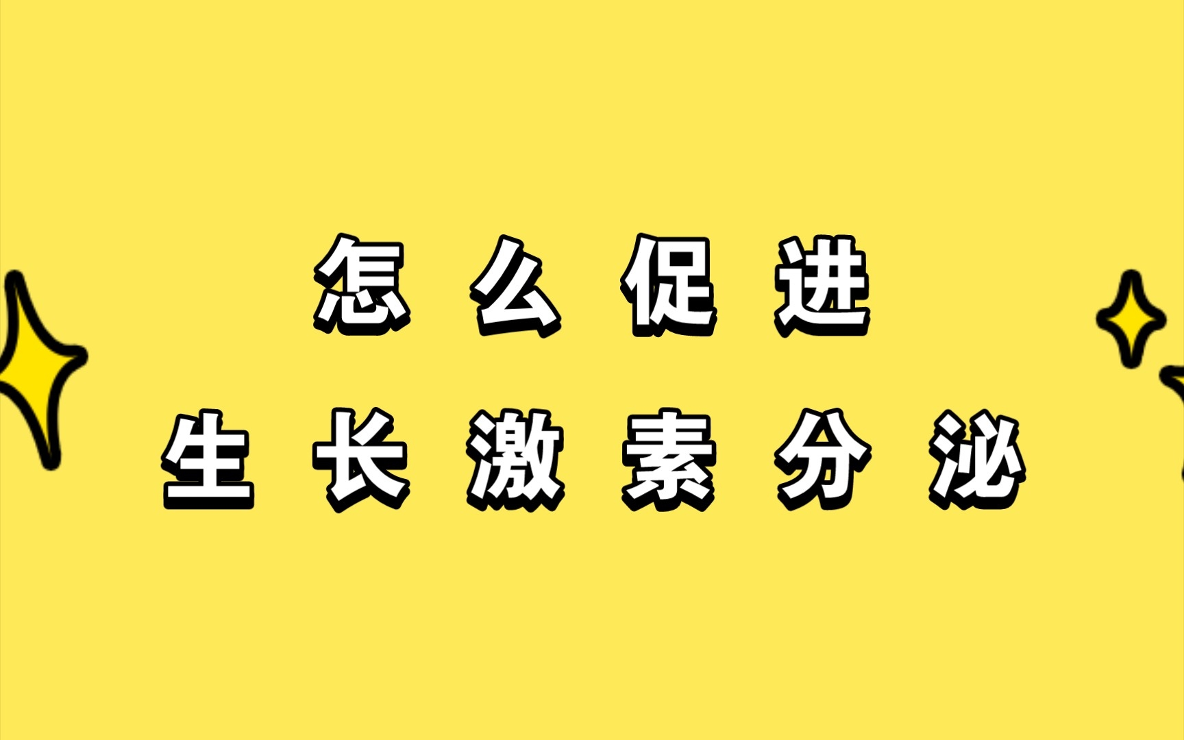 [图]【长高基地】促进生长激素分泌的方法！长高要如何促进生长激素分泌！