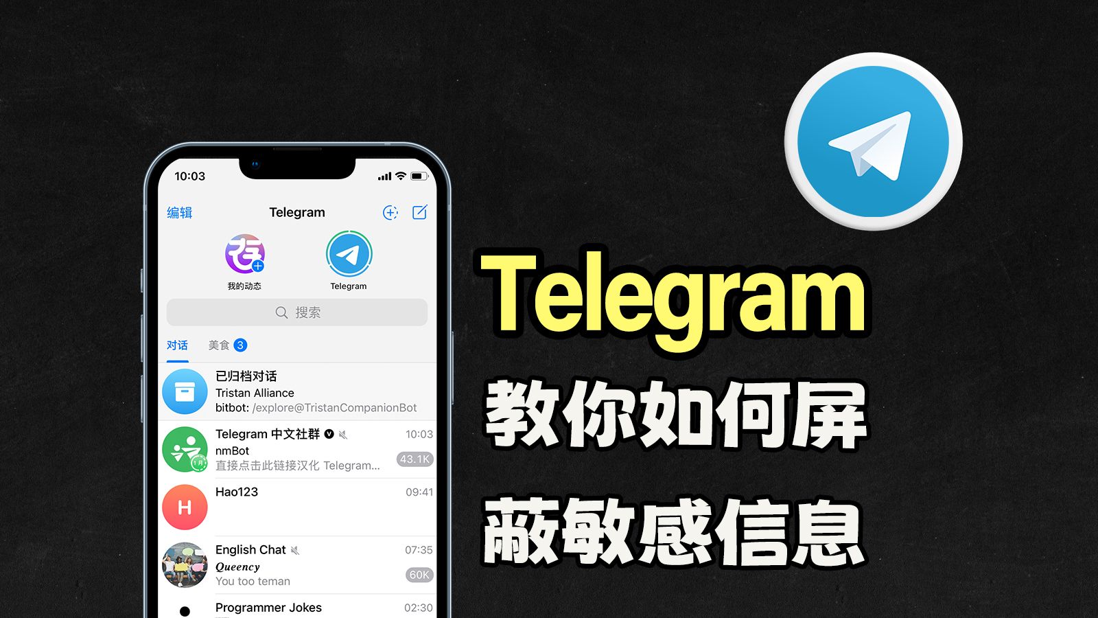 【拯救隐私】教你一招屏蔽Telegram敏感信息,秒变纯净模式!哔哩哔哩bilibili