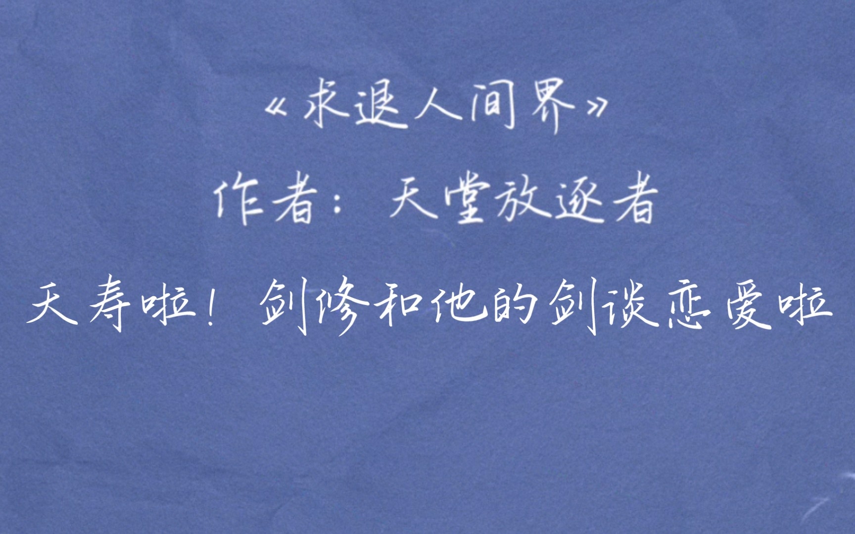 原耽推文|《求退人间界》天堂放逐者|夭寿啦!剑修和他的剑谈恋爱啦!哔哩哔哩bilibili