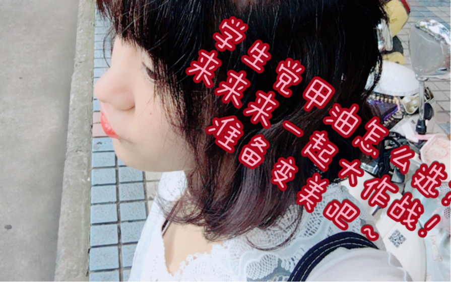 仙女就是从头到脚都美!/疑惑甲油怎么挑?做美甲涂指甲不知道区别!