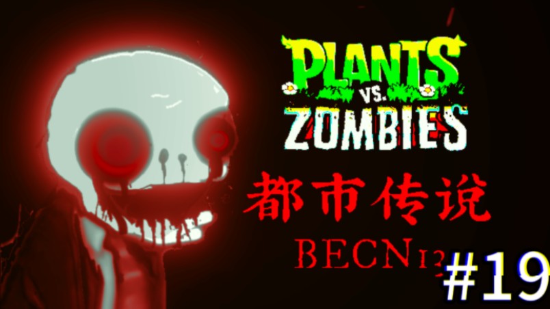 [图]【伪纪录片·伪实况-pvz都市传说:becn13】探秘传说中的植物大战僵尸都市传说版本！（第十九期）