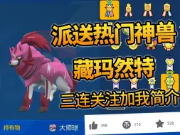 Download Video: 【白嫖5V藏玛然特神兽】宝可梦朱紫派送福利藏玛然特免费领取可过HOME需要的可以看我简介!!!