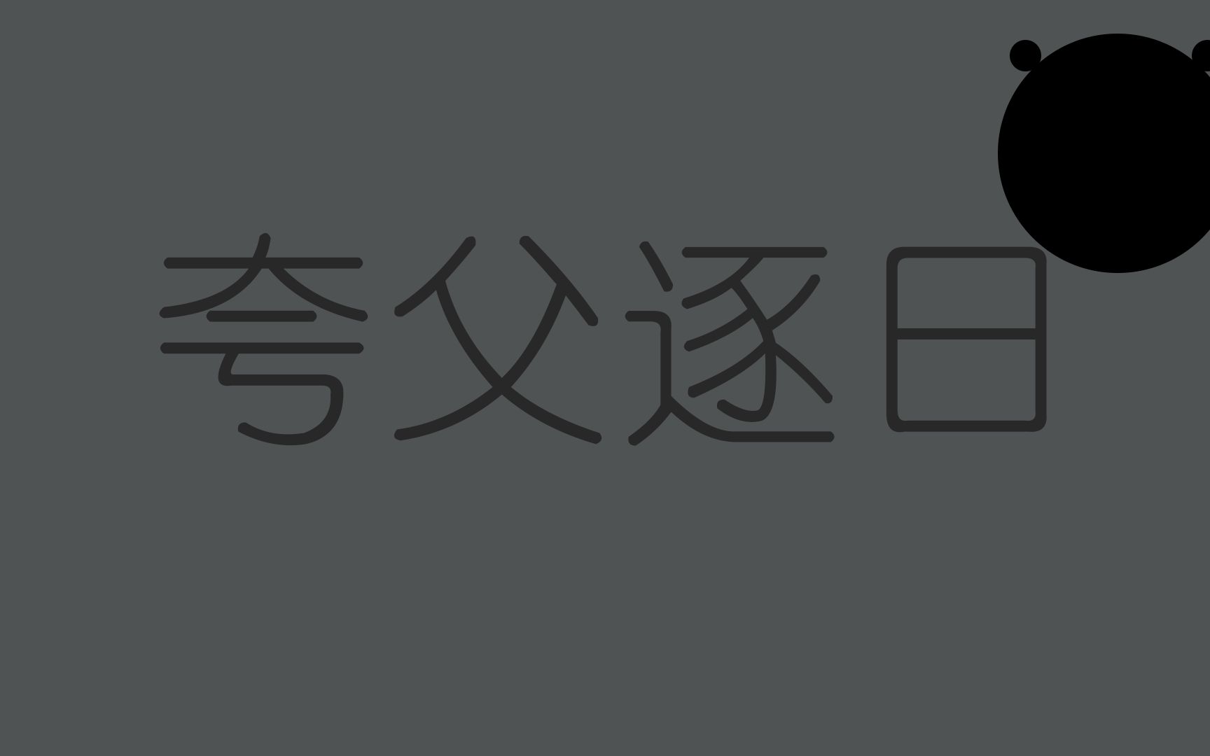 [图]沙雕动画:夸父逐日