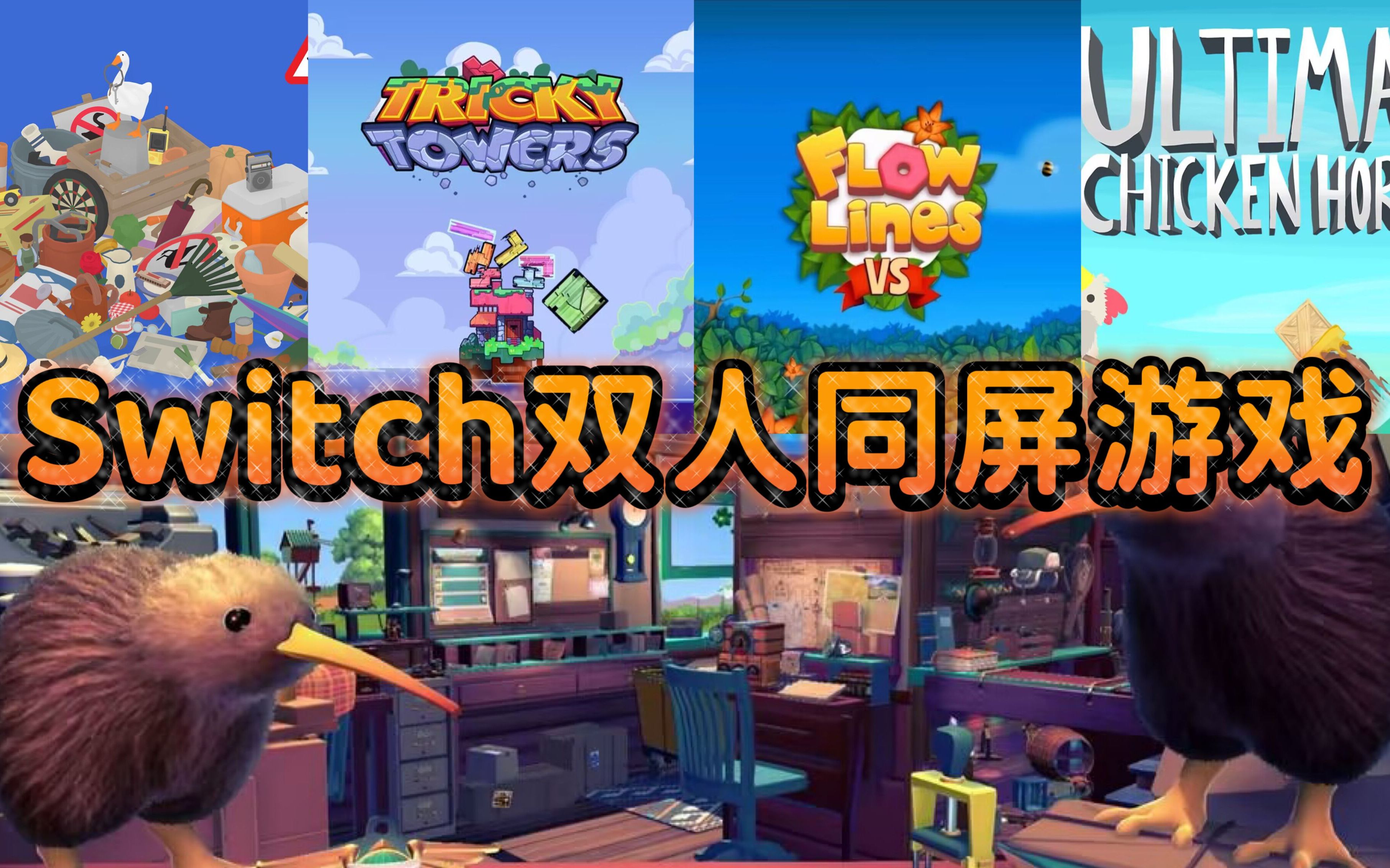 [图]【情侣必玩】五款Switch同屏多人游戏，宅家必备！