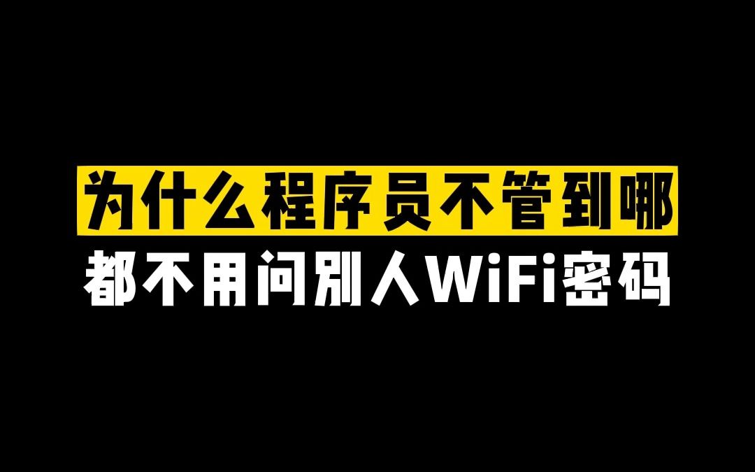 查看WiFi密码哔哩哔哩bilibili