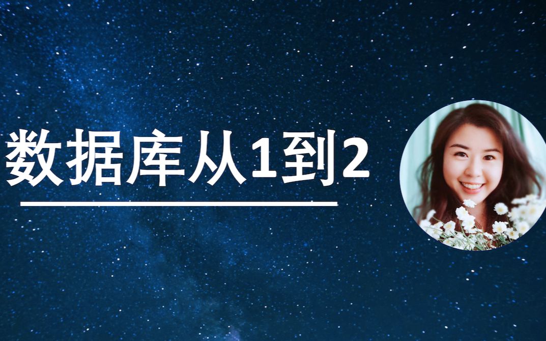 数据库从1到2 第十一课: Subquery 子查询哔哩哔哩bilibili