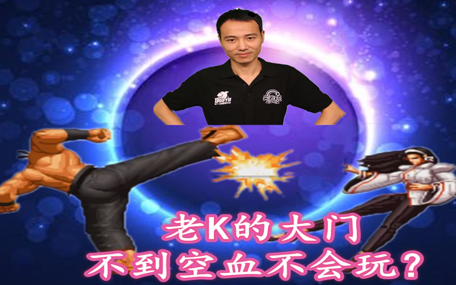 拳皇97:老k两次空血反杀陈珲,这就是血多不会玩的绝顶高手吧?