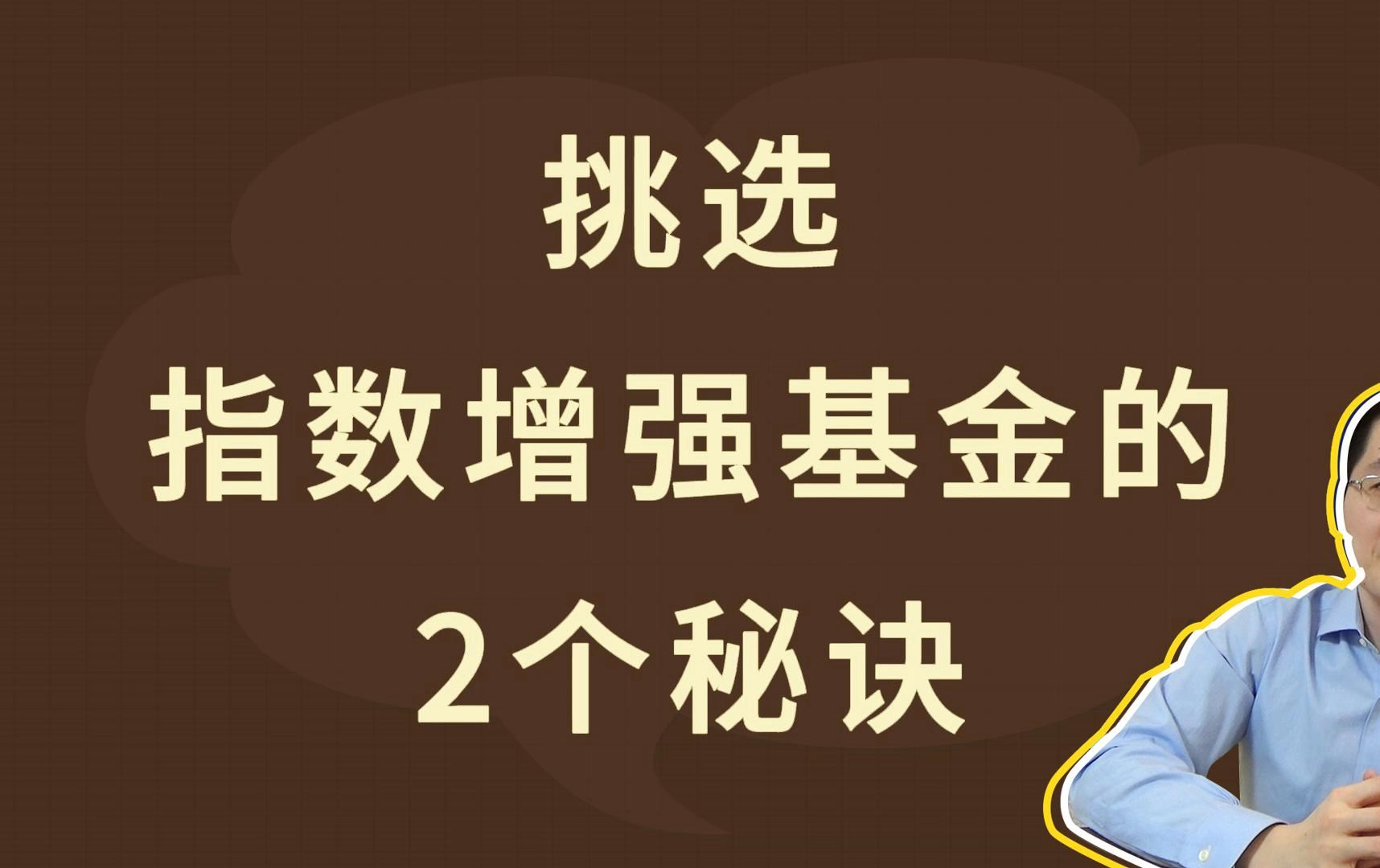 挑选指数增强基金的2个秘诀哔哩哔哩bilibili