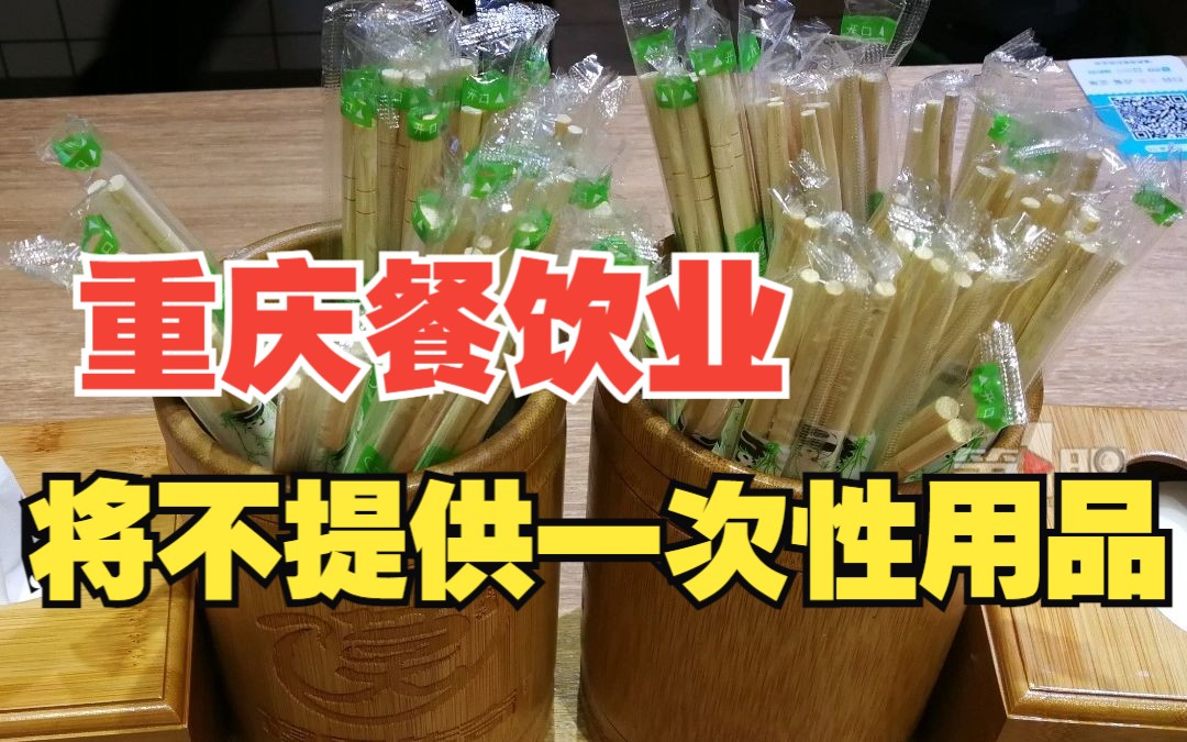 8月1日起,重庆餐饮业、旅游住宿业不得主动提供一次性用品哔哩哔哩bilibili