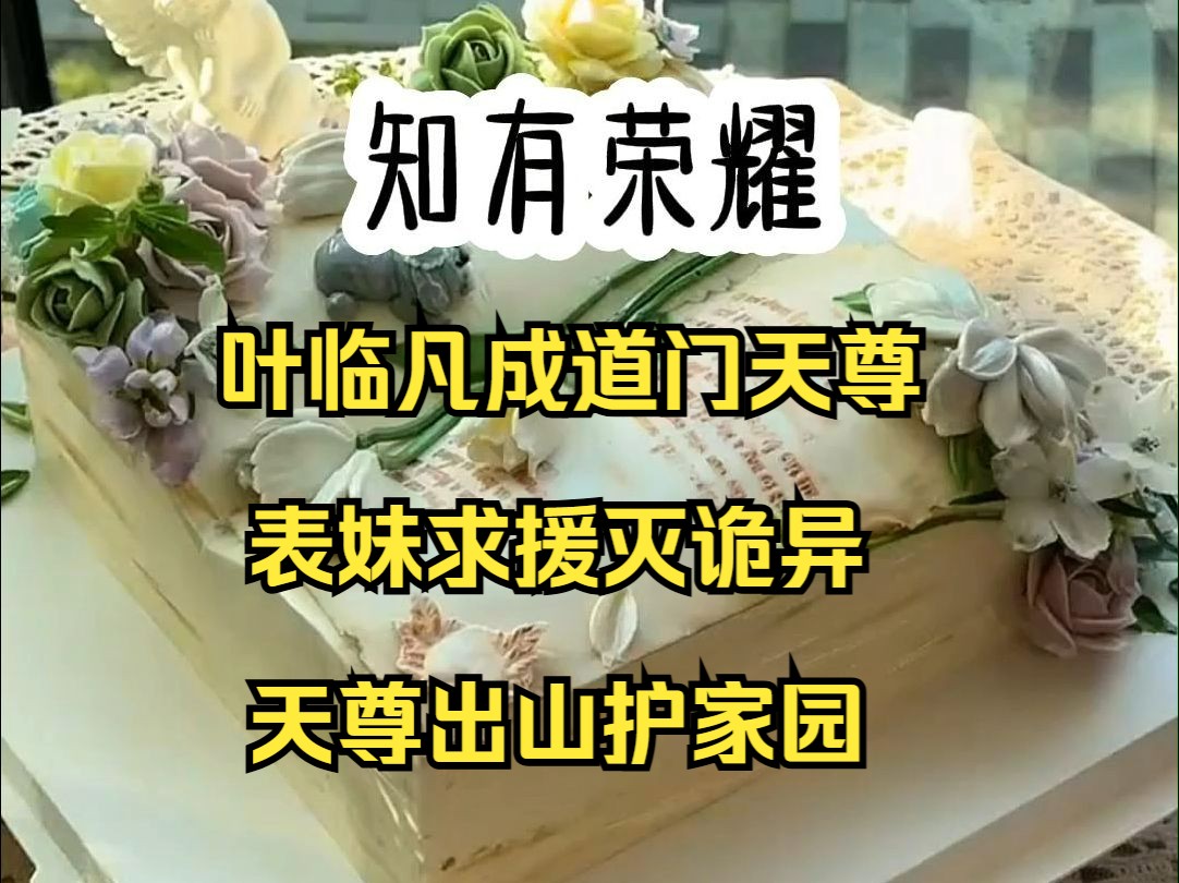 叶临凡意外获得道门传承,一跃成为万众敬仰的天尊.正当他欲潜心修行,表妹却突遭诡异侵扰,危在旦夕.为护家族安宁,表妹含泪求助于他.叶临凡毅然...