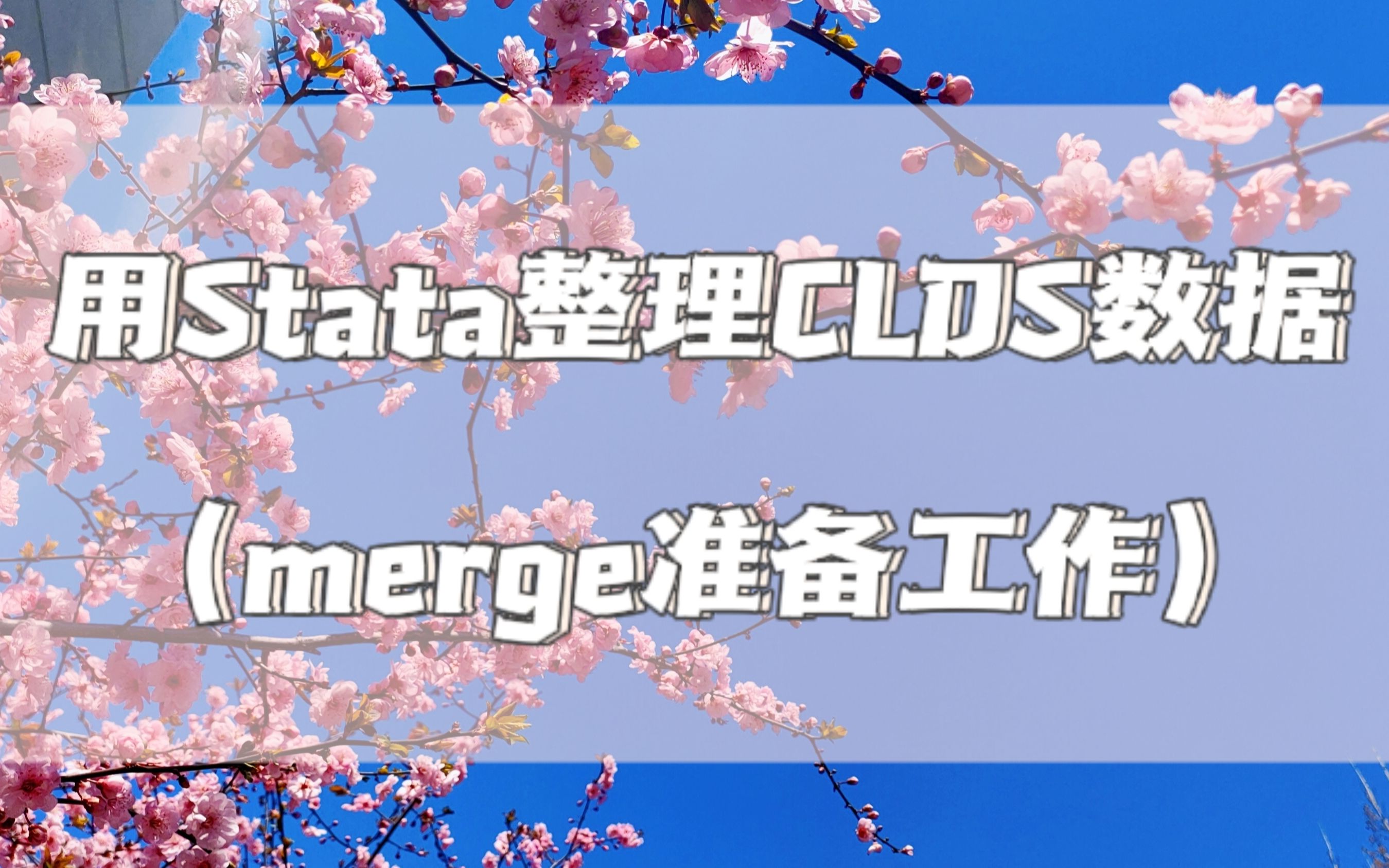 用stata整理CLDS数据(merge前的准备工作)——家庭问卷中产生个体编码哔哩哔哩bilibili