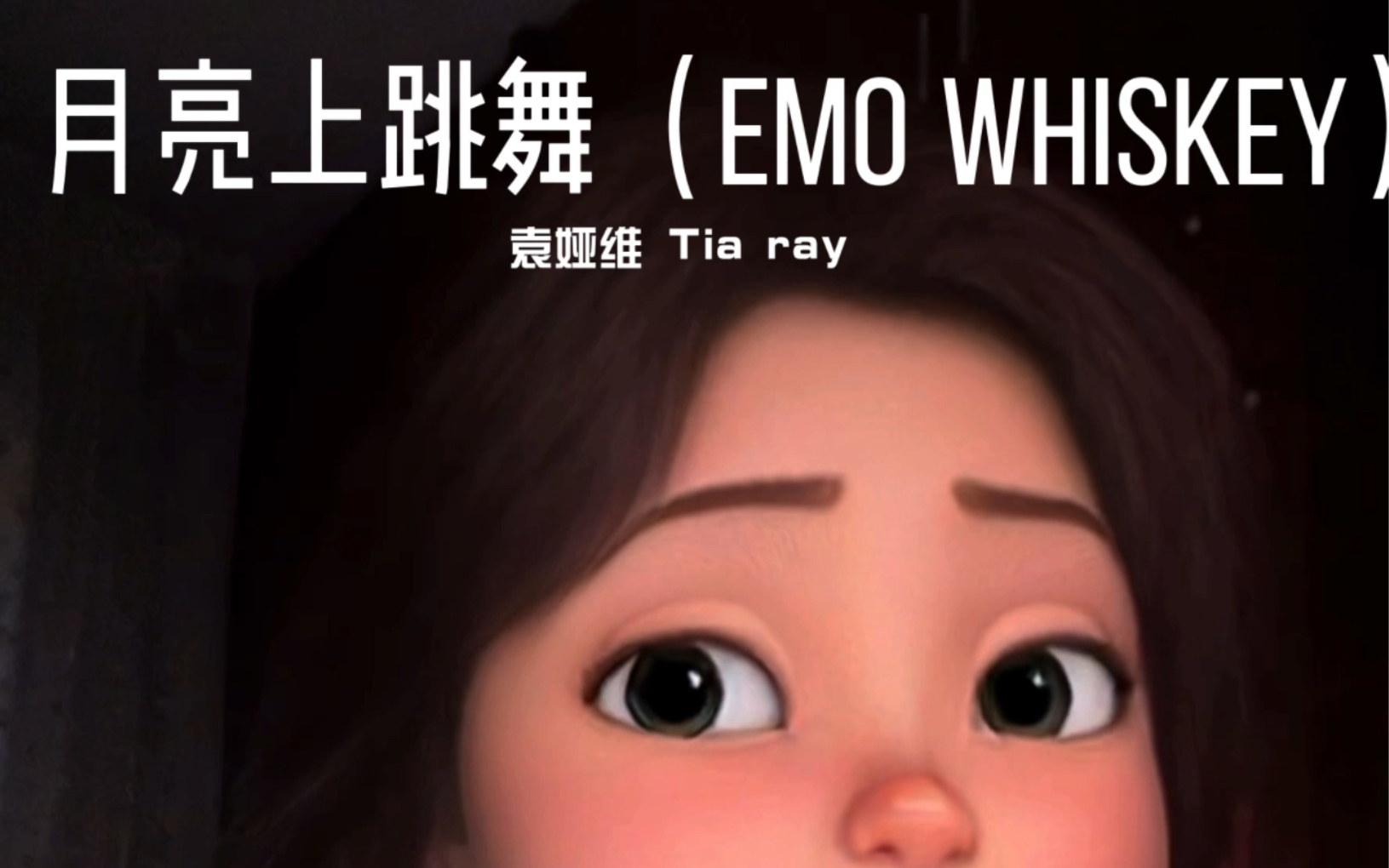 [图]【翻唱】月亮上跳舞（Emo Whiskey）-袁娅维