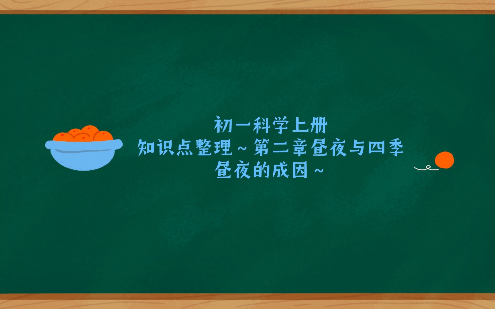 初一科学上册知识点整理~第二章昼夜与四季~昼夜的成因~哔哩哔哩bilibili