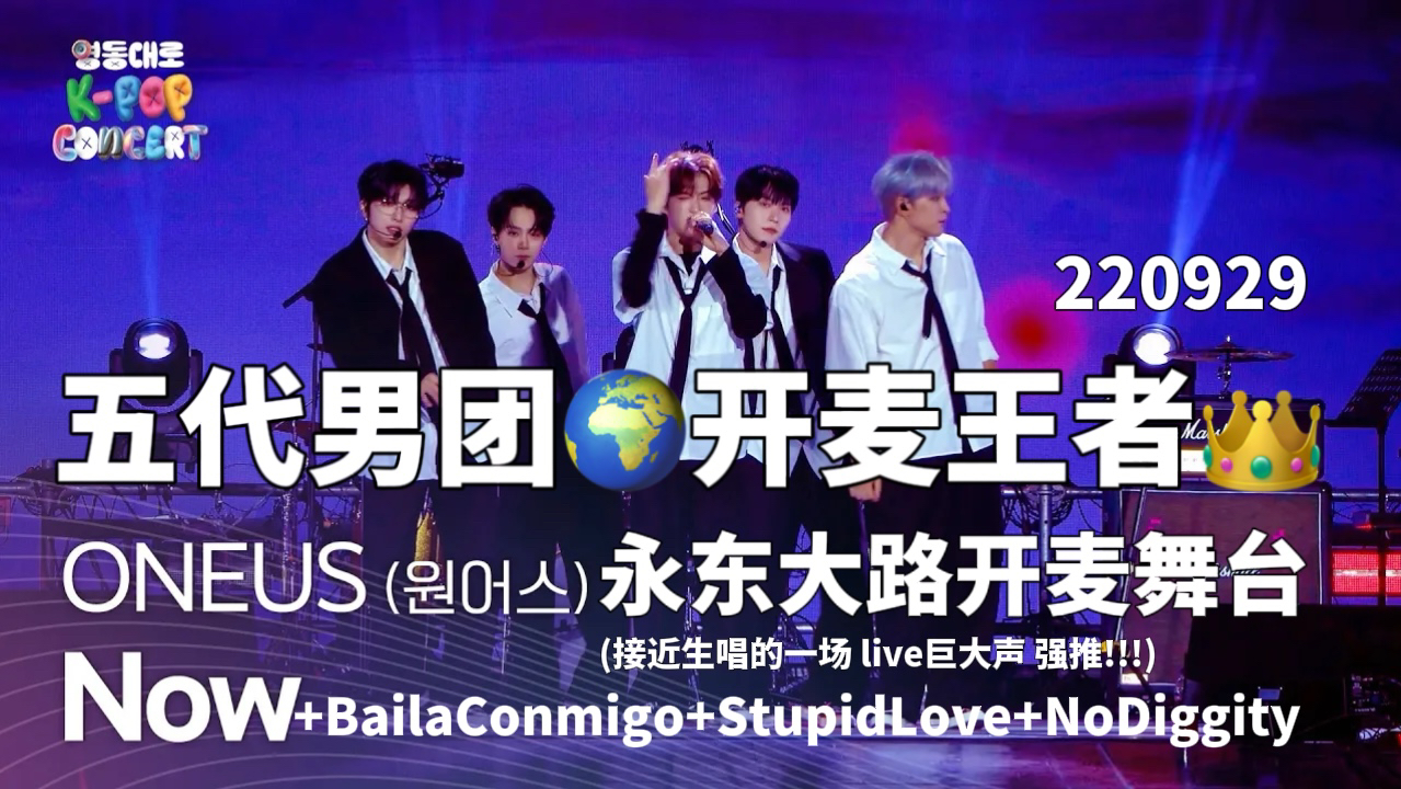 【ONEUS】240929这场接近生唱强推!!!NOW+Baila Conmigo+Stupid Love+No Diggity KPOP永东大路拼盘演唱会哔哩哔哩bilibili