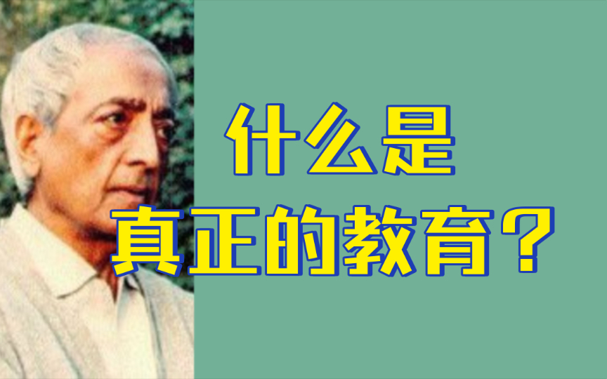 教育的目的不是让你适应社会模式,相反,它是要帮助你完全地、深入地、充分地了解所有事物,然后从社会模式中突破,如此你就不会成为一个傲慢的人;...