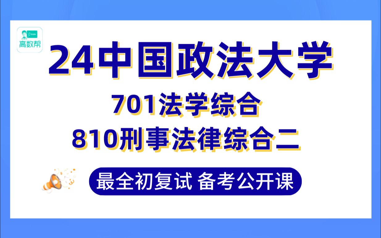 【25法大考研】429分刑法学上岸学姐带你备考初复试#专业课701法学综合/810刑事法律综合二真题讲解#中国政法大学民商法学/法律史/宪法学与行政法学考...