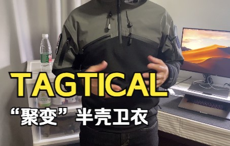 [图]TAG塔格防务 TAGTICAL Fusion Hoodie“聚变”半壳卫衣