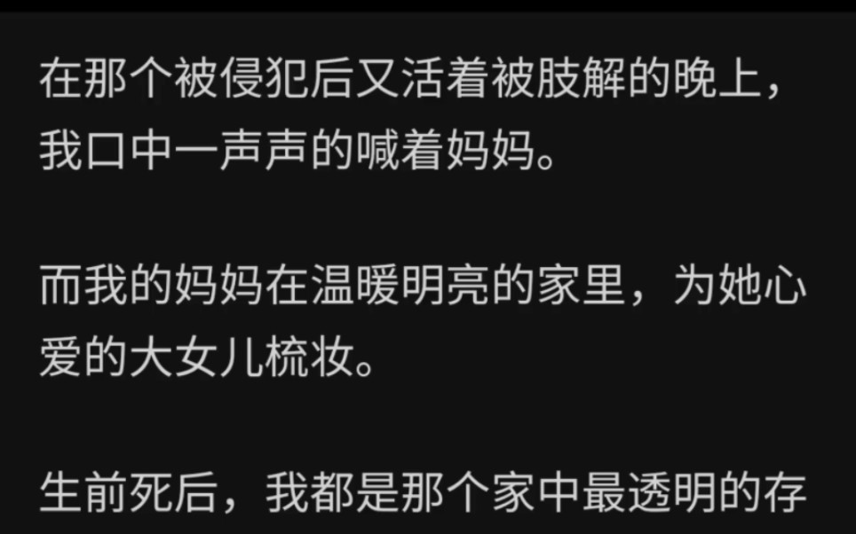 [图]在那个被侵犯后又活着被肢解的晚上，我口中一声声的喊着妈，而我的妈妈在温暖明亮的家里为他心爱的大女儿梳妆，生前死后，我都是家中最透明的存在zhihu月光最后的伤痛