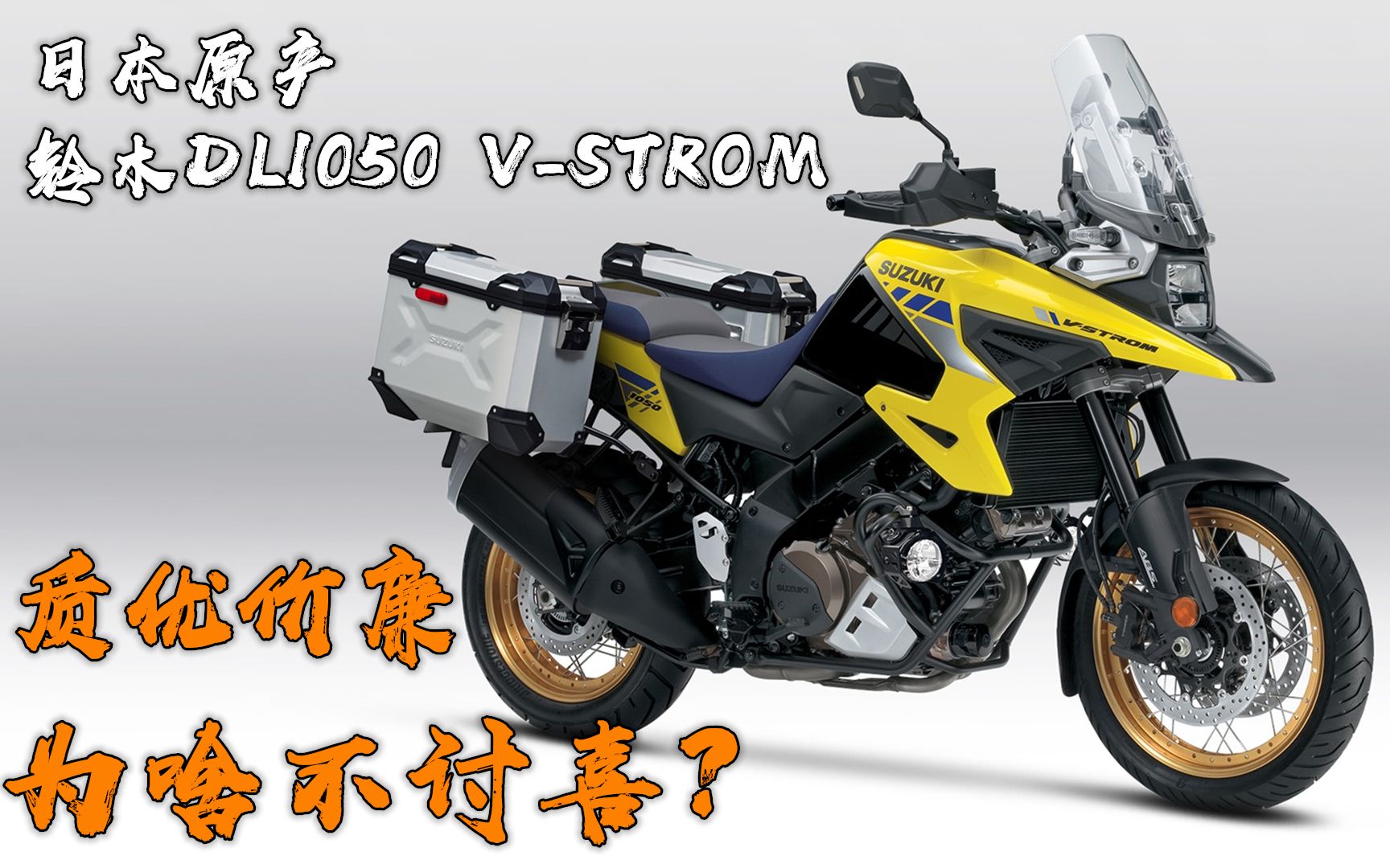 日本进口铃木DL1050 VSTROM,质优价廉为啥还不讨喜哔哩哔哩bilibili