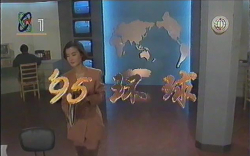 [图]1995年1月6日央视第1期《95环球》片头、开场