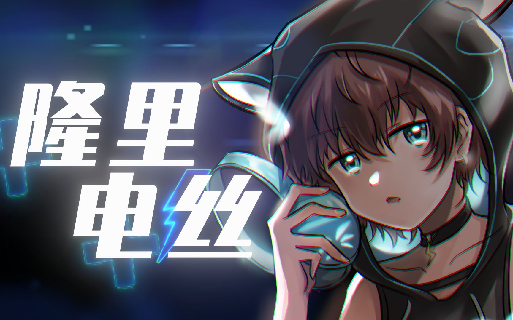正太音版《⚡隆里电丝⚡》Lonely dance“一听就上头”