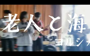 Download Video: 乐队cover |《老人と海》我想一切应该都在海的彼岸吧！