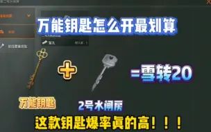 Descargar video: 【万能钥匙怎么开最划算】主打的就是一个只开贵的，不开对的！