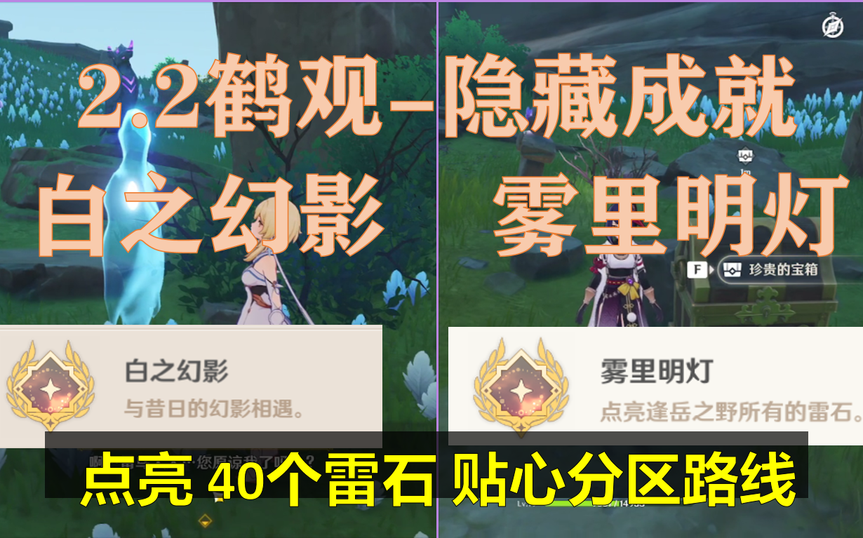 [图]【原神】鹤观隐藏成就：白之幻影+雾里明灯