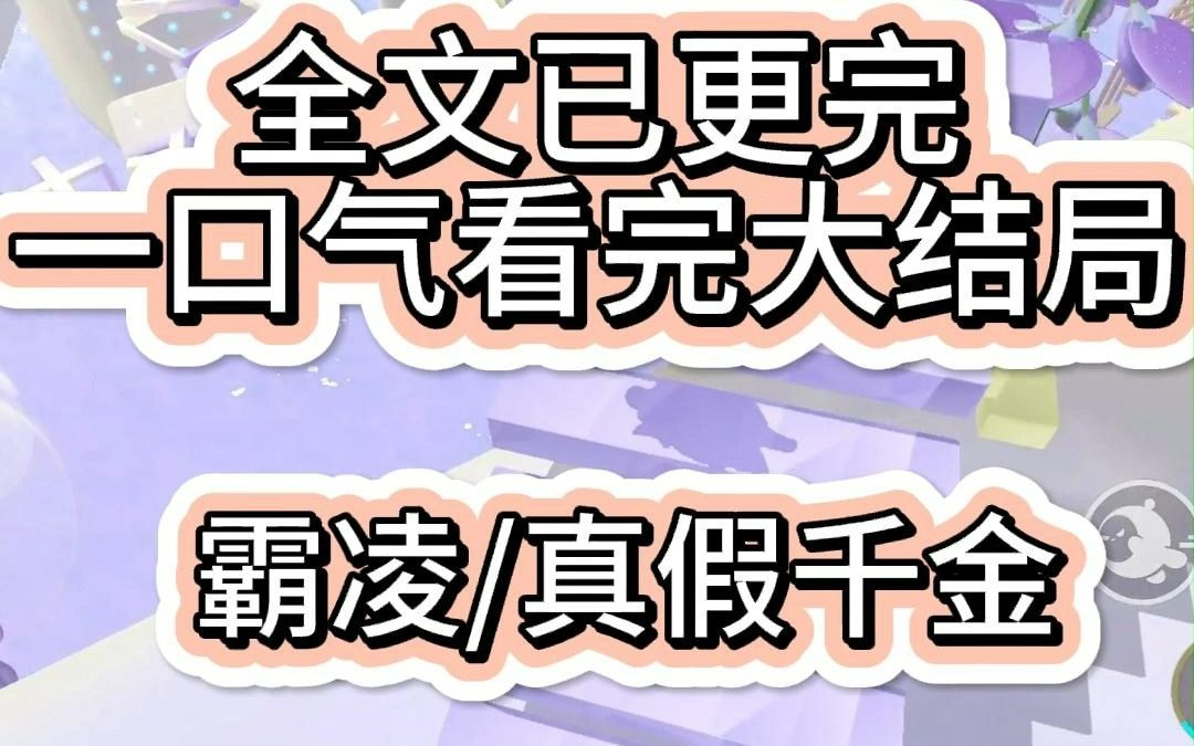 [图]【全文已完结】我被班上最有钱的女生霸凌了三年 结果她是假千金我才是真千金 一夜之间她父母宠我入骨 她那一起霸凌我的哥哥朝我跪下痛哭 我笑了她慌了