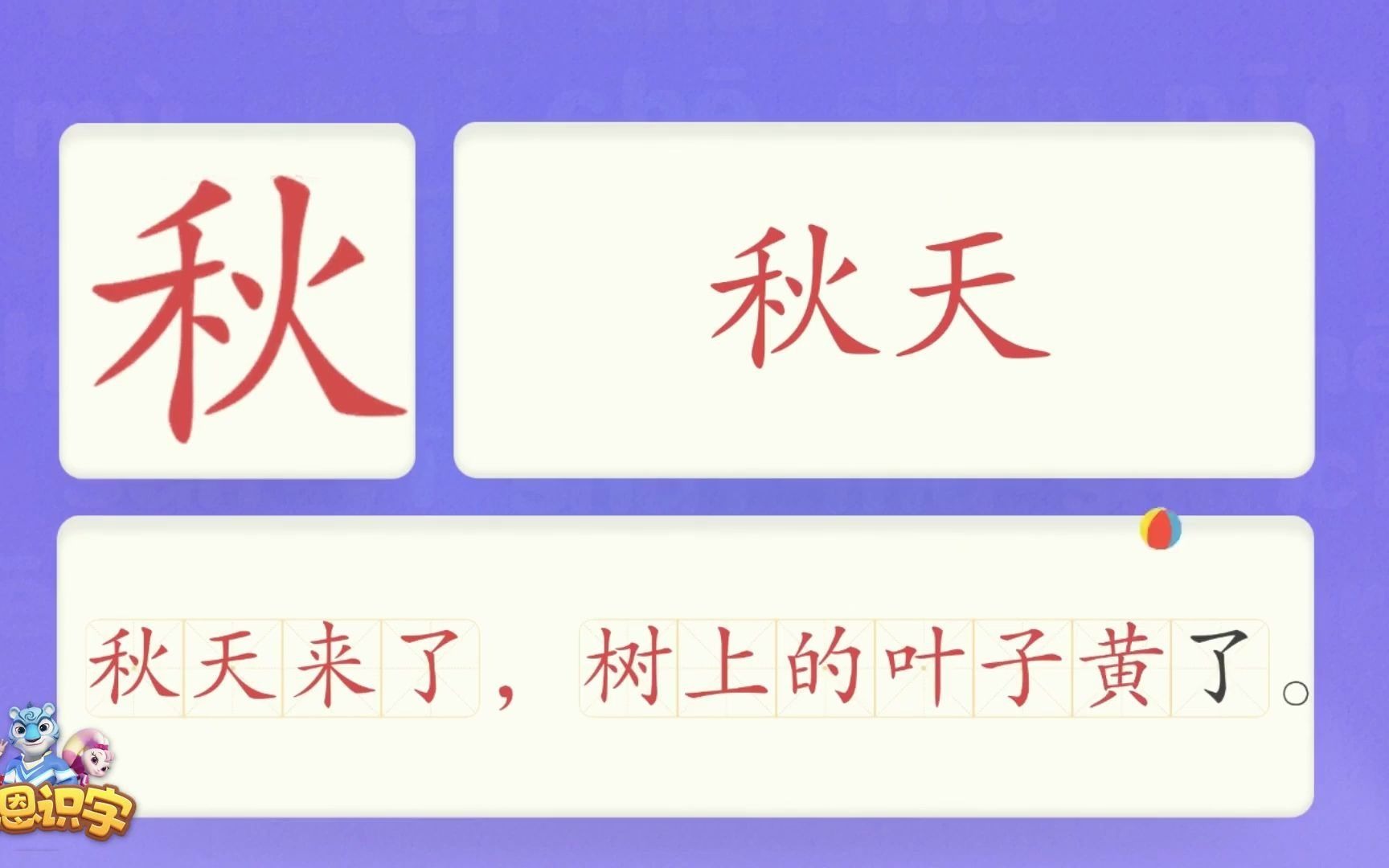 [图]洪恩识字_汉字卡_0211_秋_秋天来了，树上的叶子黄了。_秋天_秋风_秋季_汉字启蒙_宝宝学汉字_国学启蒙_高清_免费