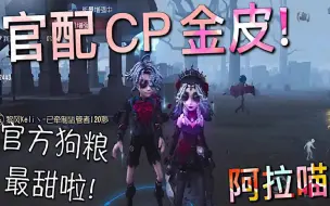 Télécharger la video: 【第五人格】官配CP金皮！心理学家-长夜 & 病患-星辰！官方狗粮最甜啦！