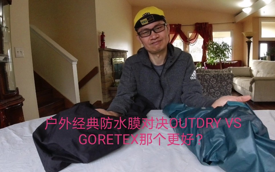 户外经典防水透气面料对决OUTDRY VS GORETEX那个更好?哔哩哔哩bilibili